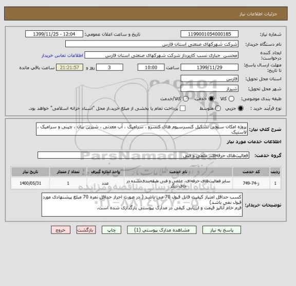 استعلام پروژه امکان سنجی تشکیل کنسرسیوم های کنسرو ، سرامیک ، آب معدنی ، شیرین بیان ، چینی و سرامیک ، لاستیک 