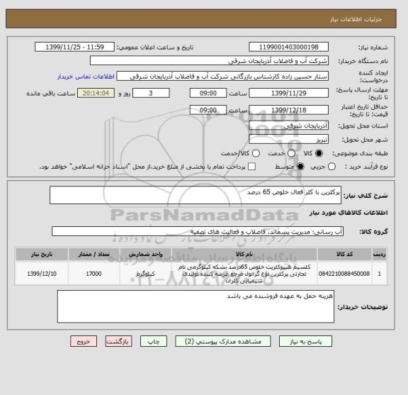 استعلام پرکلرین با کلر فعال خلوص 65 درصد