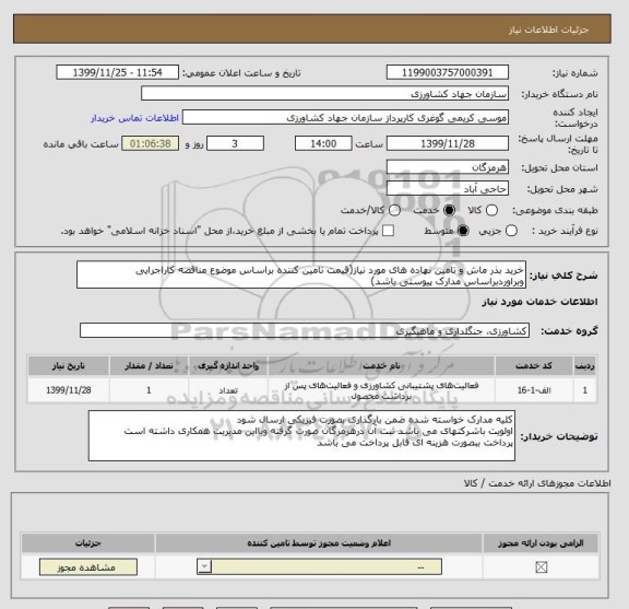 استعلام خرید بذر ماش و تامین نهاده های مورد نیاز(قیمت تامین کننده براساس موضوع مناقصه کاراجرایی وبراوردبراساس مدارک پیوستی باشد)
