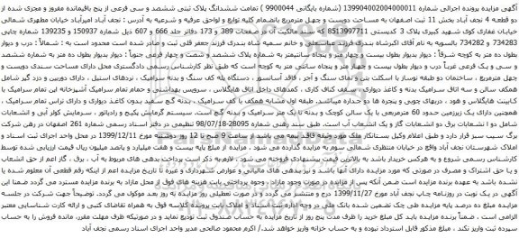 آگهی مزایده ششدانگ پلاک ثبتی ششصد و سی فرعی از پنج باقیمانده مفروز و مجزی شده