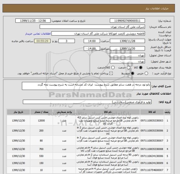 استعلام زانو نود درجه در هفت سایز مطابق شرح پیوست  ایران کد مشابه است به شرح پیوست تجه گردد