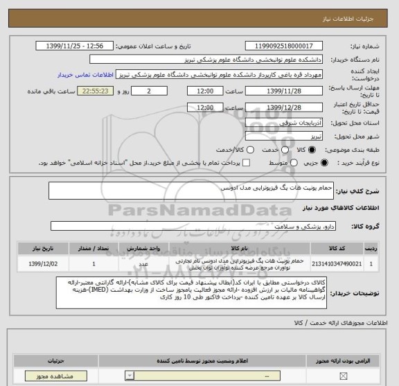 استعلام حمام یونیت هات پگ فیزیوتراپی مدل ادونس