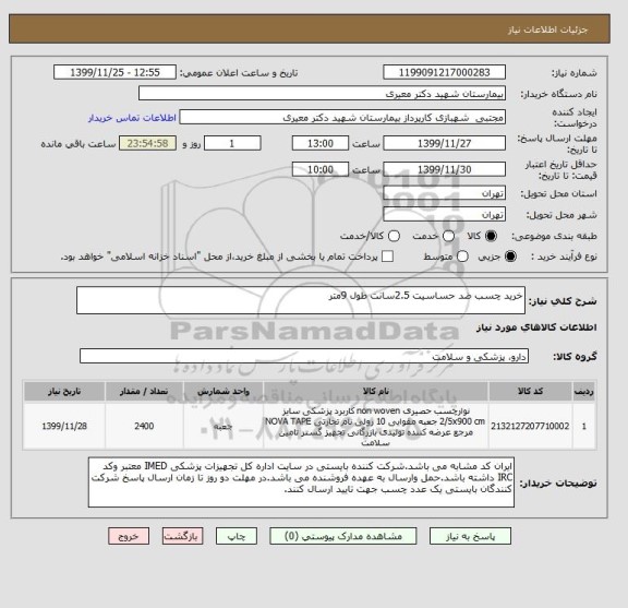 استعلام خرید چسب ضد حساسیت 2.5سانت طول 9متر