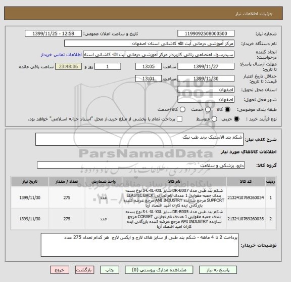 استعلام شکم بند الاستیک برند طب نیک 