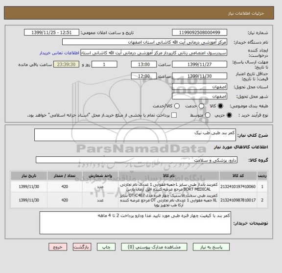 استعلام کمر بند طبی طب نیک 