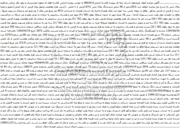 آگهی مزایده ششدانگ پلاک ثبتی 6741 فرعی از 1 اصلی