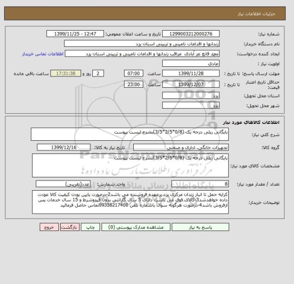 استعلام بایگانی ریلی درجه یک (0/8*2/5*3/5)بشرح لیست پیوست