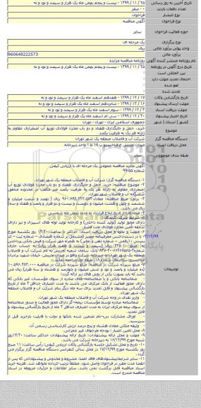 خرید، حمل و جایگذاری هفتاد و دو باب مخزن فولادی توزیع آب اضطراری مقاوم به زلزله هر یک به ظرفیت یکصد