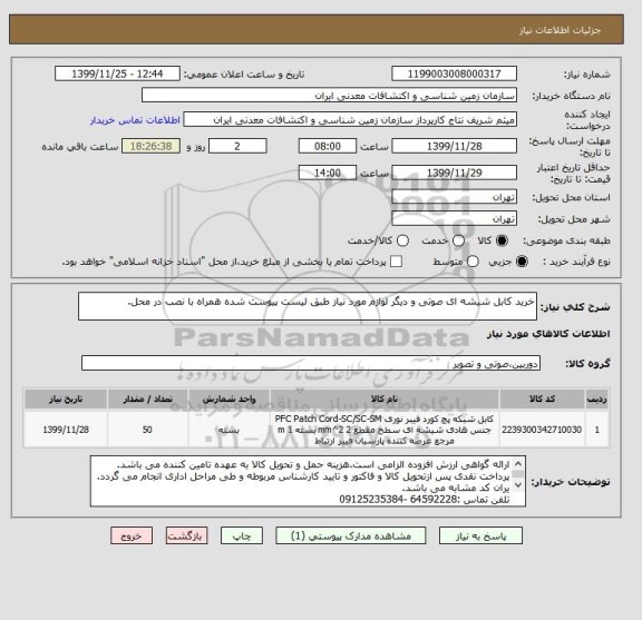 استعلام خرید کابل شیشه ای صوتی و دیگر لوازم مورد نیاز طبق لیست پیوست شده همراه با نصب در محل.