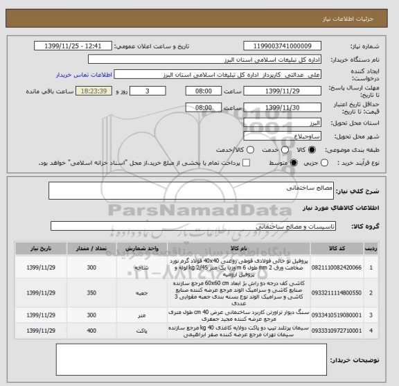 استعلام مصالح ساختمانی