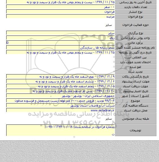 ۹۹/۳۰۴ تجدید - فروش حدود ۶۰۰۰ متر لوله آزبست مستعمل و فرسوده مدفون
