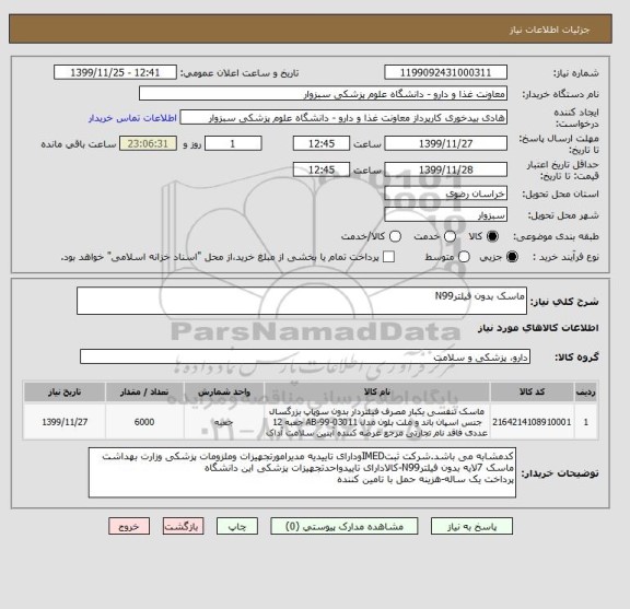 استعلام ماسک بدون فیلترN99