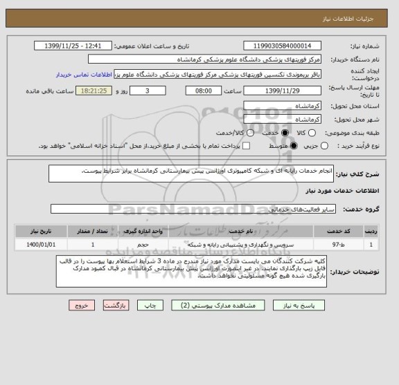 استعلام انجام خدمات رایانه ای و شبکه کامپیوتری اورژانس پیش بیمارستانی کرمانشاه برابر شرایط پیوست.