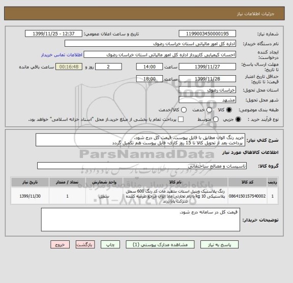 استعلام خرید رنگ الوان مطابق با فایل پیوست. قیمت کل درج شود.
 پرداخت بعد از تحویل کالا تا 15 روز کاری- فایل پیوست هم تکمیل گردد