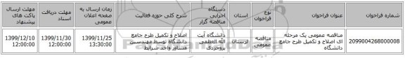 مناقصه عمومی یک مرحله ای اصلاح و تکمیل طرح جامع دانشگاه 