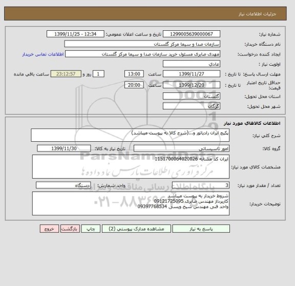 استعلام پکیج ایران رادیاتور و...(شرح کالا به پیوست میباشد)