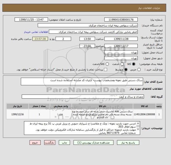 استعلام ساک دستی طبق نمونه ومشخصات پیوست- ازایران کد مشابه استفاده شده است