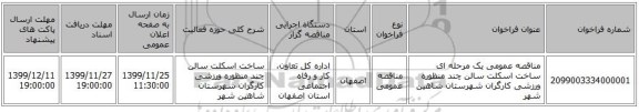 مناقصه عمومی یک مرحله ای ساخت اسکلت سالن چند منظوره ورزشی کارگران شهرستان شاهین شهر