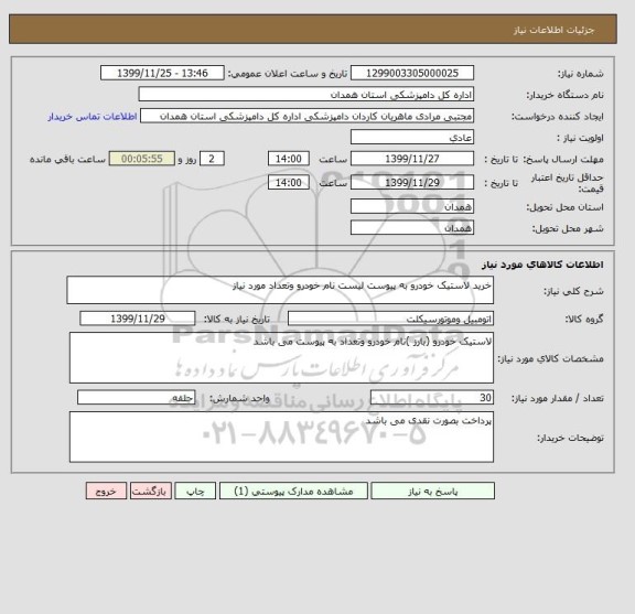 استعلام خرید لاستیک خودرو به پیوست لیست نام خودرو وتعداد مورد نیاز 