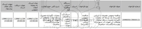 مناقصه عمومی همزمان با ارزیابی (فشرده) یک مرحله ای عملیات تگهداری-تعمیرات و رفع حوادث واتفاقات آب امورات آب شهرستان بهارستان(گلستان -صالحیه)