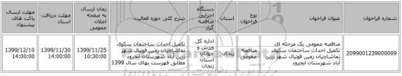 مناقصه عمومی یک مرحله ای تکمیل احداث ساختمان سکوی تماشاچیان زمین فوتیال شهر زرین آباد شهرستان ایجرود