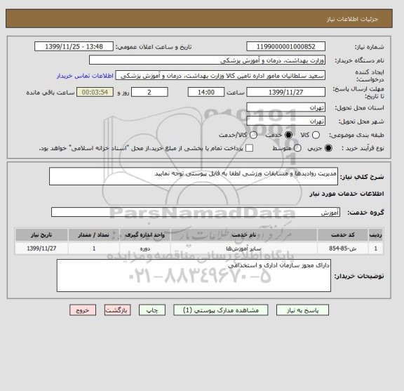 استعلام مدیریت روادیدها و مسابقات ورزشی لطفا به فایل پیوستی توجه نمایید