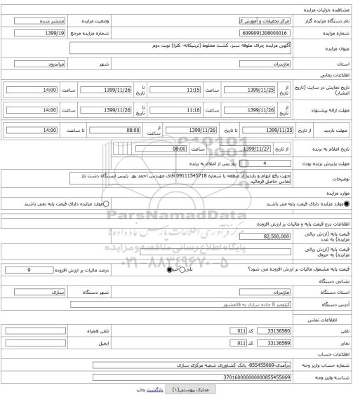 آگهی مزایده چرای علوفه سبز، کشت مخلوط (تریتیکاله- کلزا) نوبت دوم