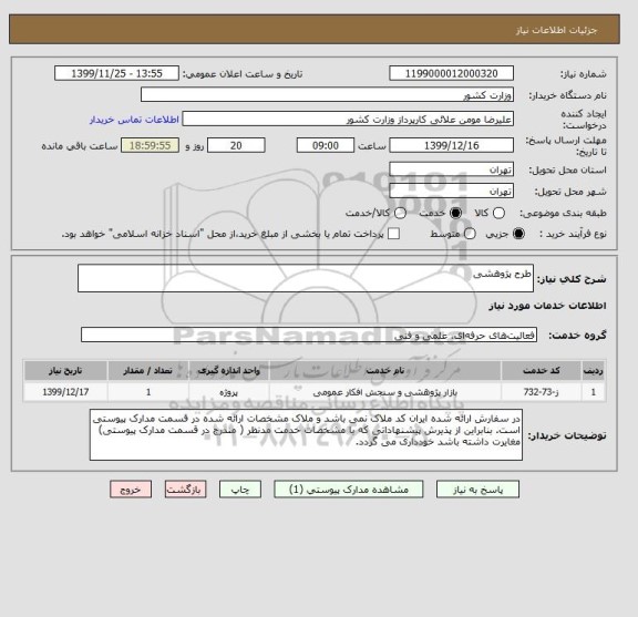 استعلام طرح پژوهشی