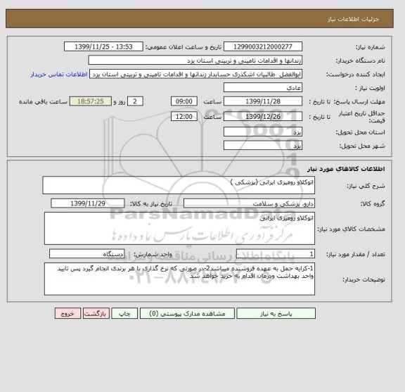 استعلام اتوکلاو رومیزی ایرانی (پزشکی )