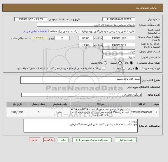 استعلام شش قلم لوازم پست 
