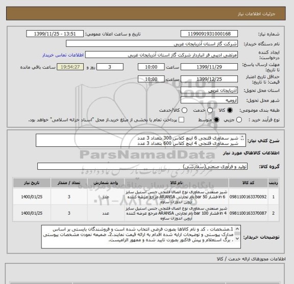 استعلام شیر سماوری قلنجی 6 اینچ کلاس 300 بتعداد 3 عدد
شیر سماوری قلنجی 4 اینچ کلاس 600 بتعداد 3 عدد
