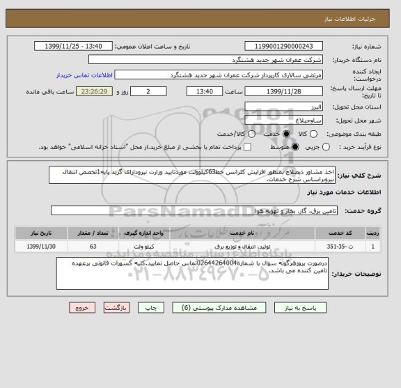 استعلام اخذ مشاور ذیصلاح بمنظور افزایش کلرانس خط63کیلوولت موردتایید وزارت نیرودارای گرید پایه1تخصص انتقال نیروبراساس شرح خدمات.