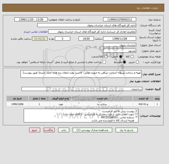 استعلام تهیه و ساخت ستون- ساخت تیرآهن به صورت تونلی- کاشت بولت انتقال برج های خنک کننده( طبق پیوست)