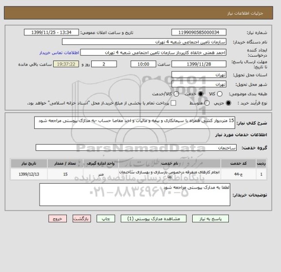 استعلام 15 متردیوار کشی همراه با سیمانکاری و بیمه و مالیات و اخذ مفاصا حساب -به مدارک پیوستی مراجعه شود 