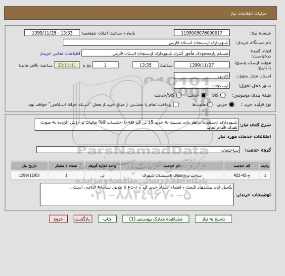 استعلام شهرداری ارسنجان درنظر دارد نسبت به خرید 15 تن قیر فله با احتساب 9% مالیات بر ارزش افزوده به صورت نقدی اقدام نماید