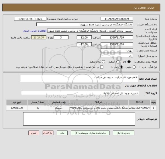 استعلام اقلام مورد نظر در لیست پیوستی میباشد