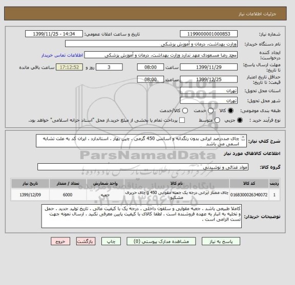 استعلام چای صددرصد ایرانی بدون رنگدانه و اسانس 450 گرمی . چین بهار . استاندارد . ایران کد به علت تشابه اسمی می باشد
چای تی بگ بدون رنگدانه و اسانس   