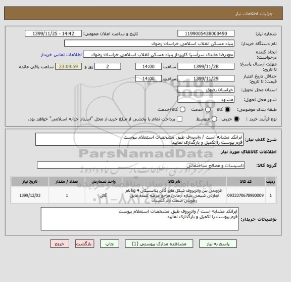 استعلام ایرانکد مشابه است / واترپروف طبق مشخصات استعلام پیوست 
فرم پیوست را تکمیل و بارگذاری نمایید