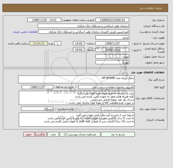 استعلام چاپگر لیزری مدل HP M706N