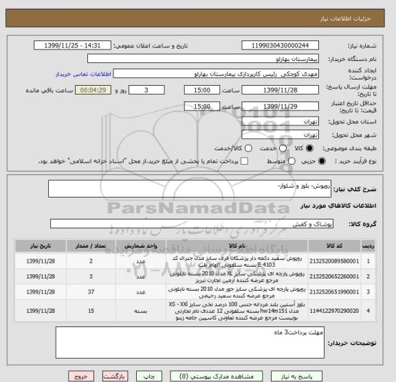 استعلام روپوش- بلوز و شلوار-