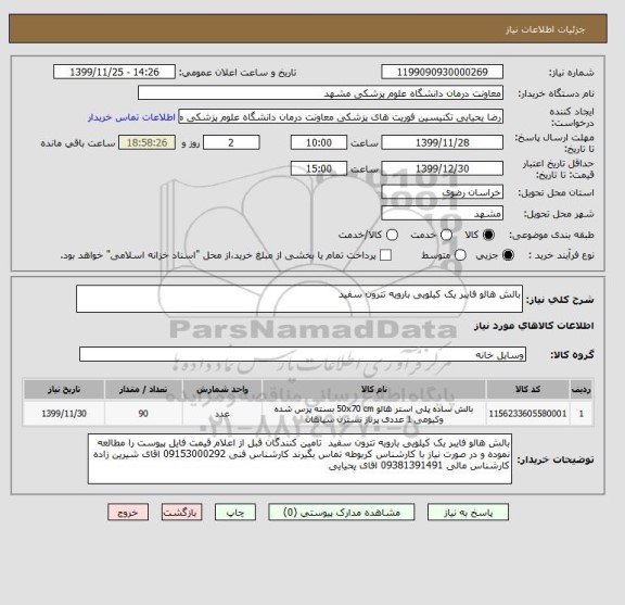 استعلام بالش هالو فایبر یک کیلویی بارویه تترون سفید 
