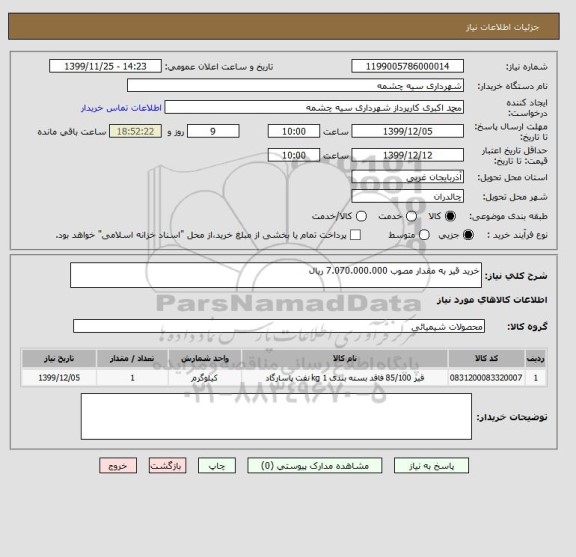 استعلام خرید قیر به مقدار مصوب 7.070.000.000 ریال