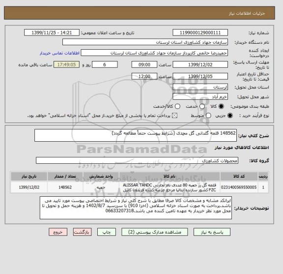 استعلام 148562 قلمه گلدانی گل محمدی (شرایط پیوست حتماً مطالعه گردد)