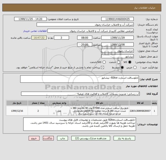 استعلام تابلوسافت استارت 92kw- نیشابور