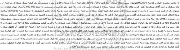 آگهی مزایده ششدانگ یک قبضه تفنگ شکاری ساچمه زنی