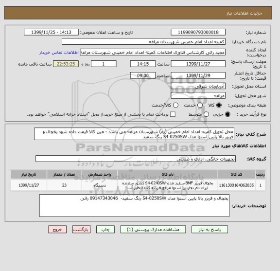 استعلام محل تحویل کمیته امداد امام خمینی (ره) شهرستان مراغه می باشد - عین کالا قیمت داده شود یخچال و فریزر بالا پایین اسنوا مدل S4-0250SW رنگ سفید 