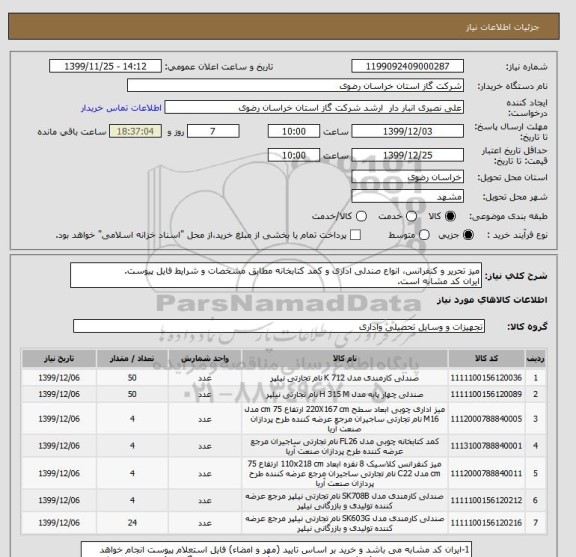 استعلام میز تحریر و کنفرانس، انواع صندلی اداری و کمد کتابخانه مطابق مشخصات و شرایط فایل پیوست.
ایران کد مشابه است.