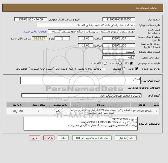 استعلام اسکنر