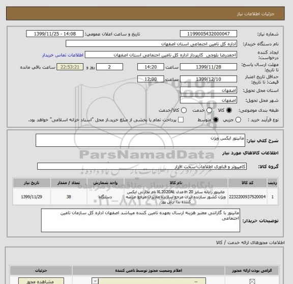 استعلام مانیتور ایکس ویژن