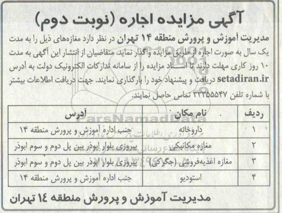 مزایده، مزایده واگذاری به اجاره مغازه ...- نوبت دوم 